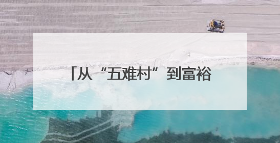 从“五难村”到富裕文明新村：四川小谷溪村蹚出蜕变之路