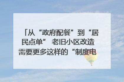 从“政府配餐”到“居民点单” 老旧小区改造需要更多这样的“制度电梯”｜封面评论