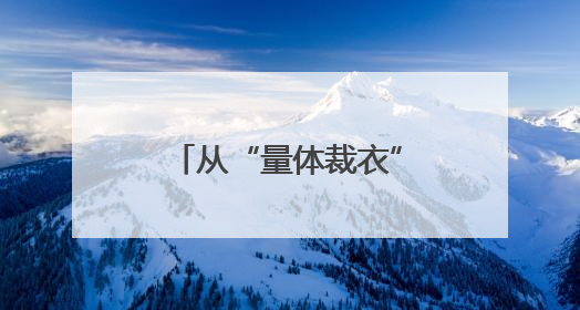 从“量体裁衣”的政策，感受济南人才工作的“精”与“暖”