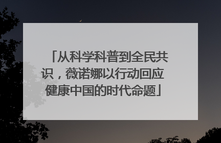 从科学科普到全民共识，薇诺娜以行动回应健康中国的时代命题