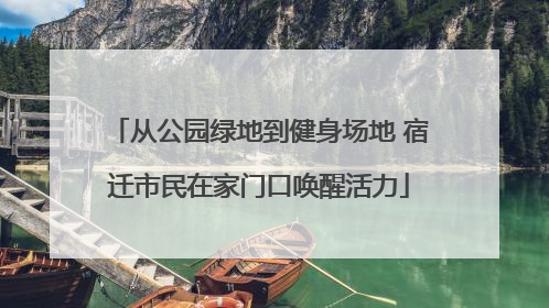 从公园绿地到健身场地 宿迁市民在家门口唤醒活力