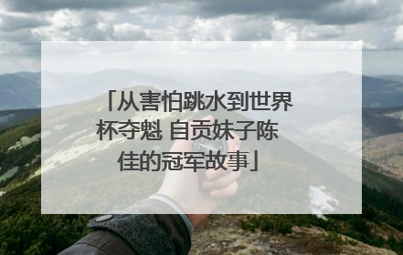 从害怕跳水到世界杯夺魁 自贡妹子陈佳的冠军故事