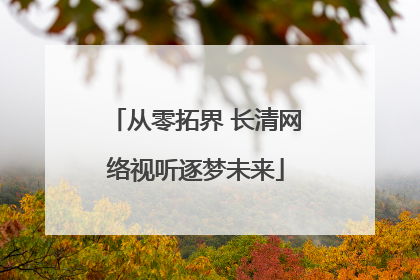 从零拓界 长清网络视听逐梦未来