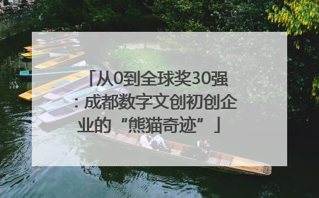 从0到全球奖30强：成都数字文创初创企业的“熊猫奇迹”