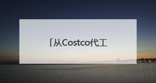 从Costco代工厂到1.2亿会员：鸣鸣很忙的“白牌进化论”做对了什么？