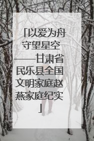 以爱为舟 守望星空——甘肃省民乐县全国文明家庭赵燕家庭纪实