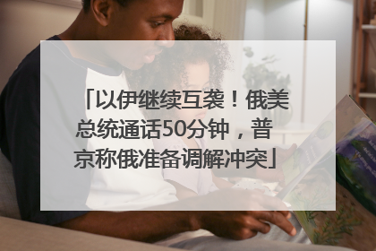 以伊继续互袭！俄美总统通话50分钟，普京称俄准备调解冲突