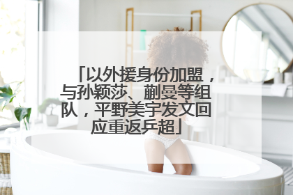 以外援身份加盟，与孙颖莎、蒯曼等组队，平野美宇发文回应重返乒超