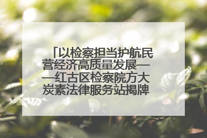 以检察担当护航民营经济高质量发展——红古区检察院方大炭素法律服务站揭牌彰显法治护航深度