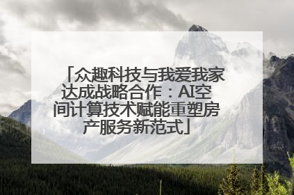 众趣科技与我爱我家达成战略合作：AI空间计算技术赋能重塑房产服务新范式