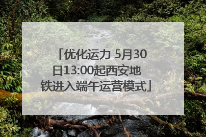 优化运力 5月30日13:00起西安地铁进入端午运营模式