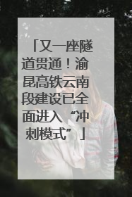 又一座隧道贯通！渝昆高铁云南段建设已全面进入“冲刺模式”