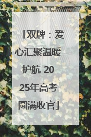 双牌：爱心汇聚温暖护航 2025年高考圆满收官
