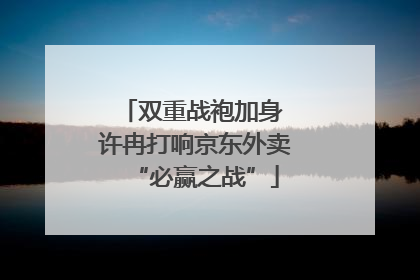 双重战袍加身 许冉打响京东外卖“必赢之战”