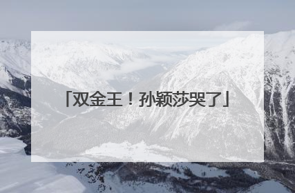 双金王！孙颖莎哭了