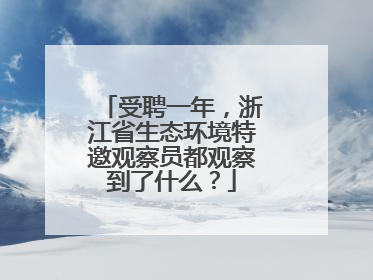 受聘一年，浙江省生态环境特邀观察员都观察到了什么？