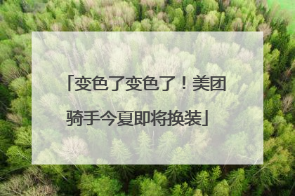 变色了变色了！美团骑手今夏即将换装