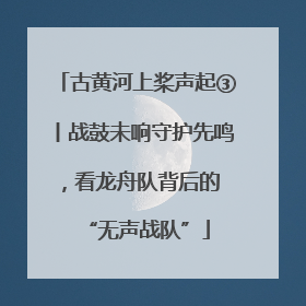 古黄河上桨声起③丨战鼓未响守护先鸣，看龙舟队背后的 “无声战队”