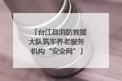 台江县消防救援大队筑牢养老服务机构“安全网”