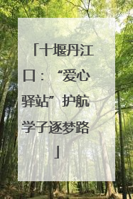 十堰丹江口：“爱心驿站”护航学子逐梦路