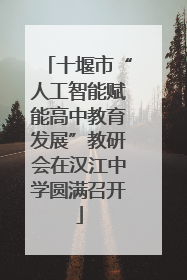 十堰市“人工智能赋能高中教育发展”教研会在汉江中学圆满召开