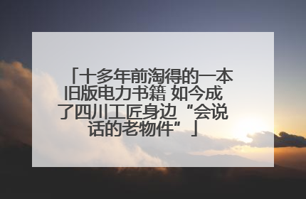 十多年前淘得的一本旧版电力书籍 如今成了四川工匠身边“会说话的老物件”