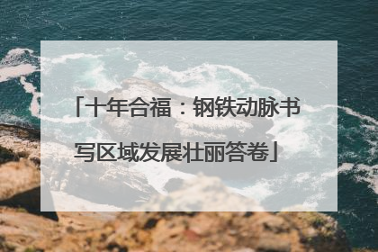 十年合福：钢铁动脉书写区域发展壮丽答卷