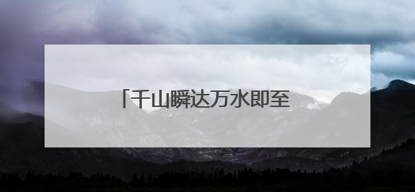 千山瞬达万水即至 低空经济让山海无阻