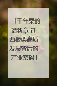 千年栗韵谱新章 迁西板栗高质发展背后的产业密码