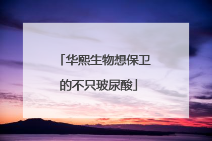 华熙生物想保卫的不只玻尿酸