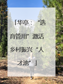 华亭：“选育管用”激活乡村振兴“人才池”