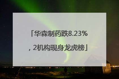 华森制药跌8.23%，2机构现身龙虎榜