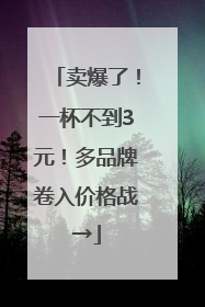 卖爆了！一杯不到3元！多品牌卷入价格战→