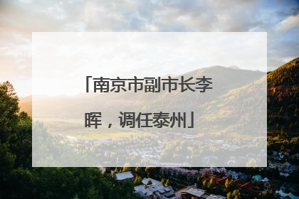 南京市副市长李晖，调任泰州