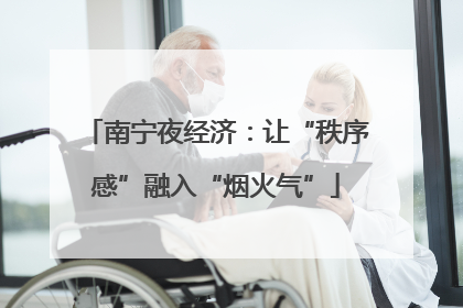 南宁夜经济：让“秩序感”融入“烟火气”