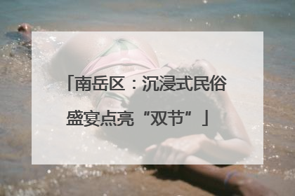 南岳区：沉浸式民俗盛宴点亮“双节”