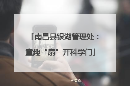 南昌县银湖管理处：童趣“扇”开科学门