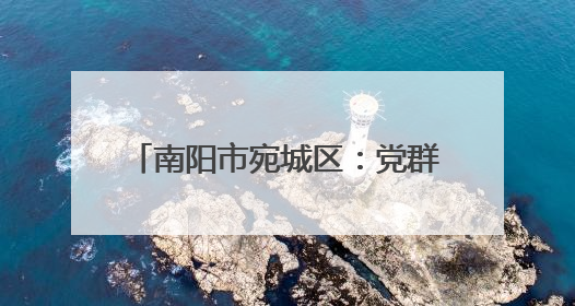 南阳市宛城区：党群合力筑牢禁烧防线