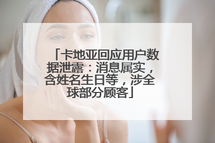 卡地亚回应用户数据泄露：消息属实，含姓名生日等，涉全球部分顾客