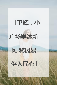 卫辉：小广场里沐新风 移风易俗入民心