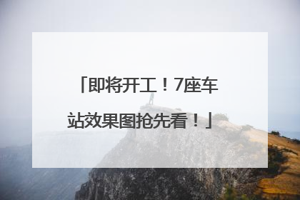 即将开工！7座车站效果图抢先看！