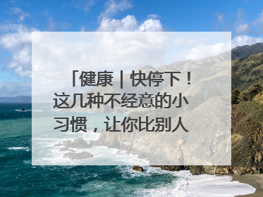 健康｜快停下！这几种不经意的小习惯，让你比别人更容易长小肚腩