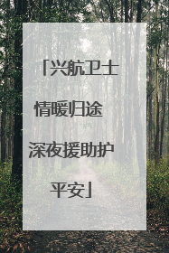 兴航卫士情暖归途 深夜援助护平安