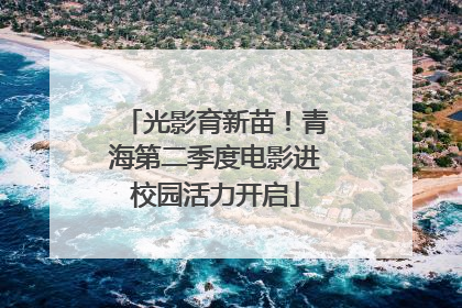 光影育新苗！青海第二季度电影进校园活力开启