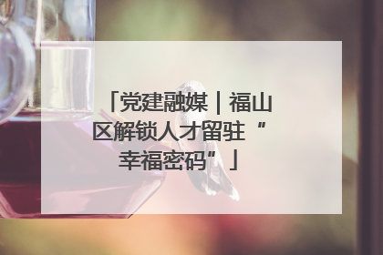 党建融媒｜福山区解锁人才留驻“幸福密码”
