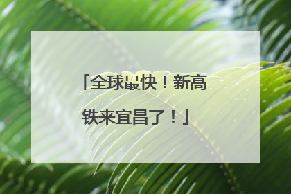 全球最快！新高铁来宜昌了！