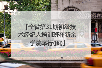 全省第31期初级技术经纪人培训班在新余学院举行(图)