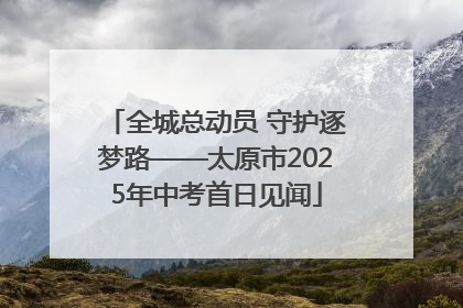 全城总动员 守护逐梦路——太原市2025年中考首日见闻