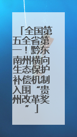 全国第五全省第一！黔东南州横向生态保护补偿机制入围“贵州改革奖”
