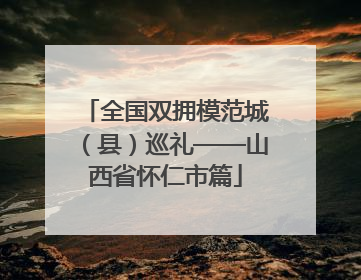 全国双拥模范城（县）巡礼——山西省怀仁市篇